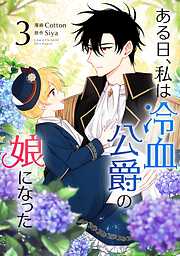 【期間限定　試し読み増量版】ある日、私は冷血公爵の娘になった