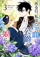 【期間限定　試し読み増量版】ある日、私は冷血公爵の娘になった 3