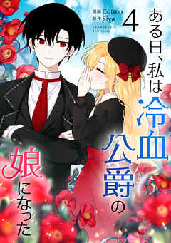 【期間限定　試し読み増量版】ある日、私は冷血公爵の娘になった