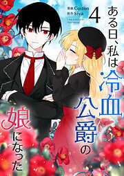 【期間限定　試し読み増量版】ある日、私は冷血公爵の娘になった