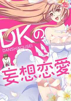 【期間限定　無料お試し版】DKの妄想恋愛【タテヨミ】#1
