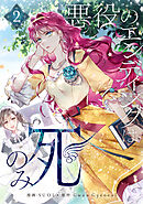 【期間限定　試し読み増量版】悪役のエンディングは死のみ 2