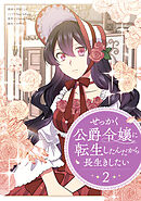 【期間限定　試し読み増量版】せっかく公爵令嬢に転生したんだから長生きしたい