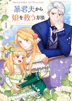 【期間限定　無料お試し版】暴君夫から娘を救う方法 1