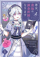 【期間限定　無料お試し版】悪女、最強の錬金術師になります