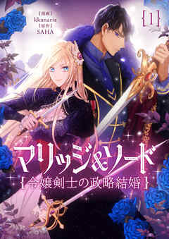 【期間限定　無料お試し版】マリッジ＆ソード～令嬢剣士の政略結婚～ 1