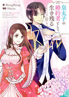 【期間限定　無料お試し版】皇太子の婚約者として生き残る【タテヨミ】第1話