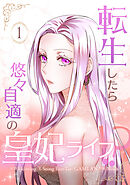 【期間限定　無料お試し版】転生したら悠々自適の皇妃ライフ！？
