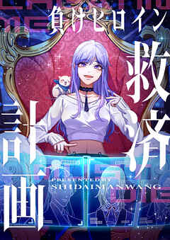 【期間限定　無料お試し版】負けヒロイン救済計画【タテヨミ】第1話