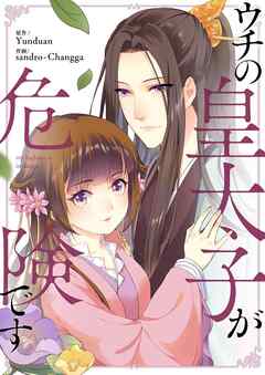 【期間限定　無料お試し版】ウチの皇太子が危険です【タテヨミ】第1話