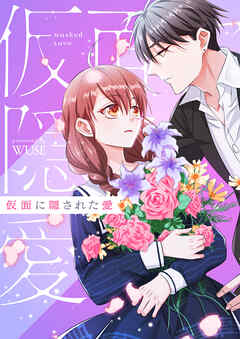 【期間限定　無料お試し版】仮面に隠された愛【タテヨミ】第1話