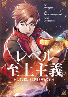 【期間限定　無料お試し版】レベル至上主義【タテヨミ】第1話