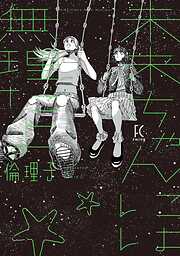 【期間限定　試し読み増量版】未来ちゃんには無理だよ