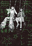 【期間限定　試し読み増量版】未来ちゃんには無理だよ