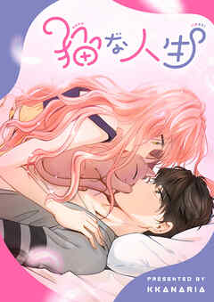 【期間限定　無料お試し版】猫な人生【タテヨミ】第1話