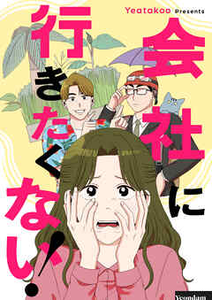 【期間限定　無料お試し版】会社に行きたくない！【タテヨミ】第1話