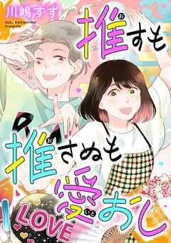 【期間限定　無料お試し版】推すも推さぬも愛おし