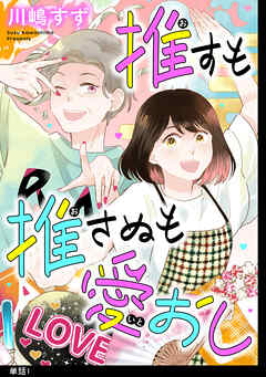 【期間限定　無料お試し版】推すも推さぬも愛おし【単話】