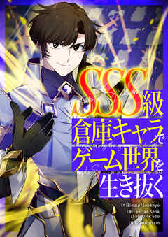 【期間限定　無料お試し版】SSS級倉庫キャラでゲーム世界を生き抜く【タテヨミ】第1話