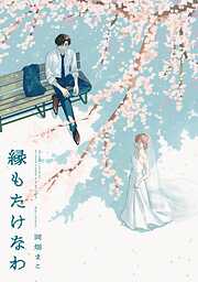 【期間限定　試し読み増量版】縁もたけなわ