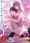 絶倫ドクターの溺愛エロス ～淫らで素敵な恋の治療～【原作者書き下ろしSS付き】【R18版】　1巻