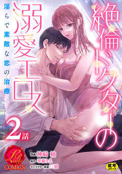 絶倫ドクターの溺愛エロス ～淫らで素敵な恋の治療～【原作者書き下ろしSS付き】【R18版】　2巻