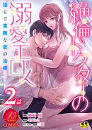 絶倫ドクターの溺愛エロス ～淫らで素敵な恋の治療～【原作者書き下ろしSS付き】【R18版】　2巻