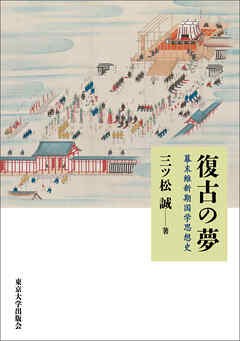 復古の夢　幕末維新期国学思想史