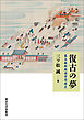復古の夢　幕末維新期国学思想史