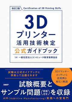 3Dプリンター活用技術検定公式ガイドブック 改訂2版