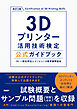 3Dプリンター活用技術検定公式ガイドブック 改訂2版