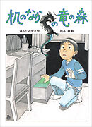 机のなかの竜の森