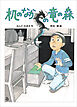 机のなかの竜の森