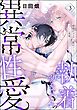 執着幼なじみの異常性愛 ―溺愛汗フェチは愛汁すすっておうち交尾でひとつになりたい―（分冊版）　【第3話】