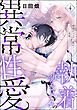 執着幼なじみの異常性愛 ―溺愛汗フェチは愛汁すすっておうち交尾でひとつになりたい―（分冊版）　【第4話】