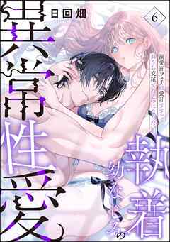 執着幼なじみの異常性愛 ―溺愛汗フェチは愛汁すすっておうち交尾でひとつになりたい―（分冊版）　【第6話】