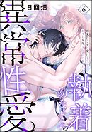 執着幼なじみの異常性愛 ―溺愛汗フェチは愛汁すすっておうち交尾でひとつになりたい―（分冊版）　【第6話】
