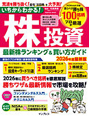 いちからわかる！株投資　2026年度最新版　最新株ランキング ＆ 買い方ガイド