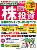 いちからわかる！株投資　2026年度最新版　最新株ランキング ＆ 買い方ガイド