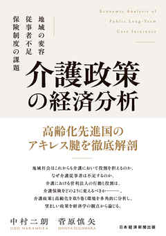 介護政策の経済分析　地域の変容、従事者不足、保険制度の課題