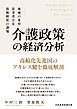 介護政策の経済分析　地域の変容、従事者不足、保険制度の課題
