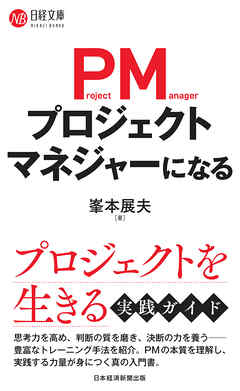 プロジェクトマネジャーになる