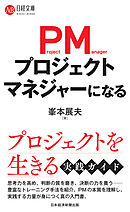 プロジェクトマネジャーになる
