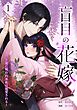 盲目の花嫁　～黒き龍に呪われ巫女は寵愛される～【単行本版】 1巻