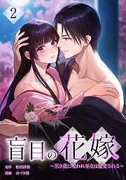 盲目の花嫁　～黒き龍に呪われ巫女は寵愛される～【単行本版】