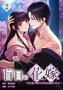 盲目の花嫁　～黒き龍に呪われ巫女は寵愛される～【単行本版】 2巻