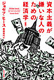 資本主義が嫌いな人のための経済学〔新版〕