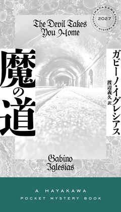 魔の道