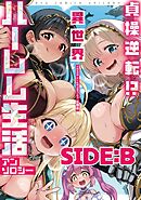 貞操逆転！？　異世界ハーレム生活アンソロジー SIDE：B