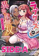 ラブグッズ使いの異世界無双アンソロジー～快楽兵器でヒロイン堕とし～ SIDE：A